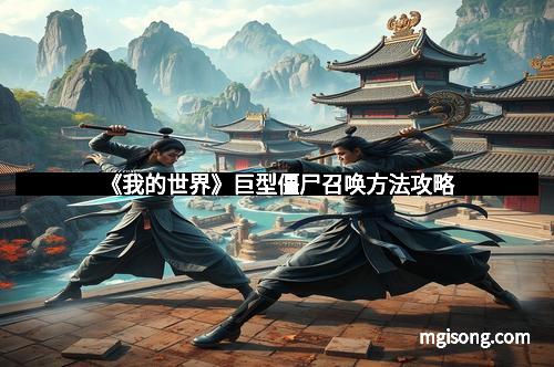 《我的世界》巨型僵尸召唤方法攻略