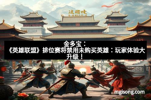 金多宝：《英雄联盟》排位赛将禁用未购买英雄：玩家体验大升级！